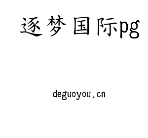 江苏逐梦国际pg技术学院logo